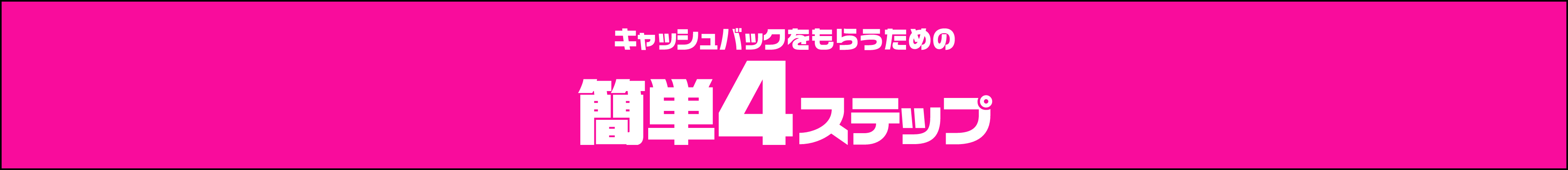 キャッシュバックをもらうための簡単4ステップ