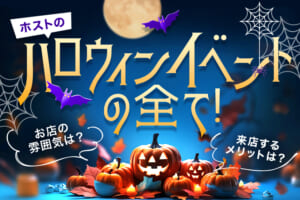 ホストのハロウィンイベントの全て！お店の雰囲気から来店するメリットまで紹介