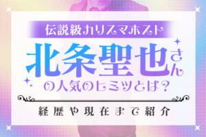 伝説級カリスマホスト『北条聖也』さんの人気のヒミツとは？経歴や現在まで紹介