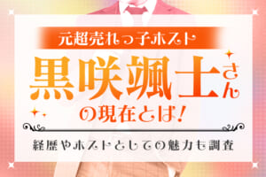 元超売れっ子ホスト『黒咲颯士』さんの現在とは！経歴やホストとしての魅力も紹介