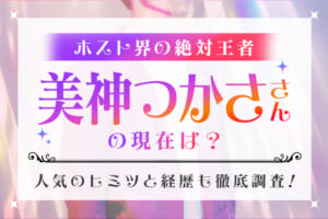 ホスト界の絶対王者『美神つかさ』さんの現在は？人気のヒミツと経歴も徹底調査！