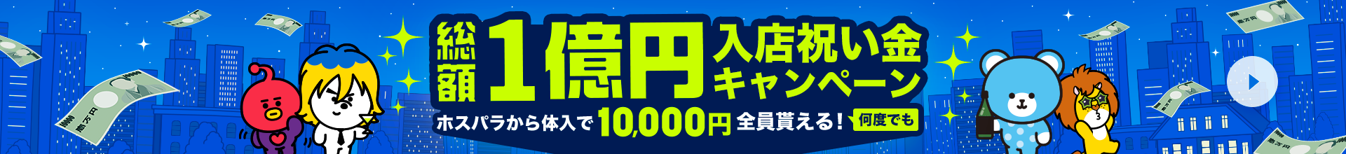 体入ホスパラ！1万円分を必ずもらえる！総額1億円入店祝い金キャンペーン