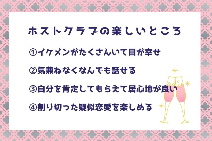 【ホス狂が教える】ホストの楽しいところ4選