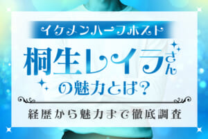 イケメンハーフホスト『桐生レイラ』さんの現在とは？経歴から魅力まで徹底調査