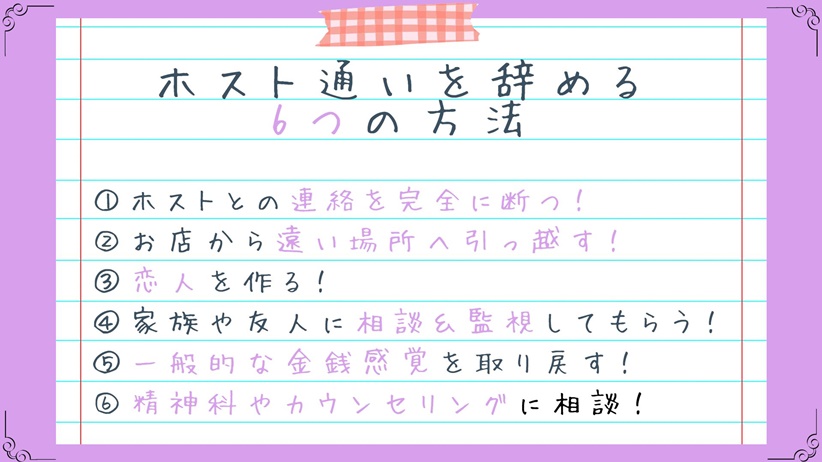 元ホス狂いが本気でホスト通いを辞める方法を紹介