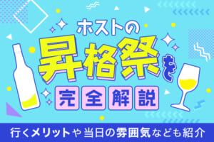 ホストの昇格祭を完全解説！行くメリットや当日の雰囲気なども紹介