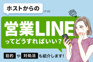 ホストからの営業LINEってどうすればいい？目的や対処法を紹介