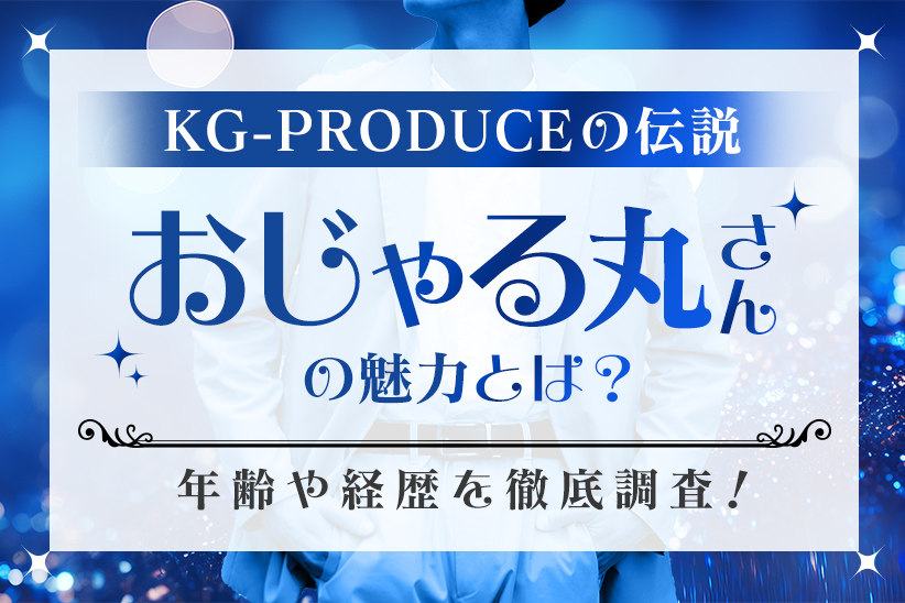 KG-PRODUCEの伝説【おじゃる丸】さんの魅力とは？年齢や経歴を徹底調査！