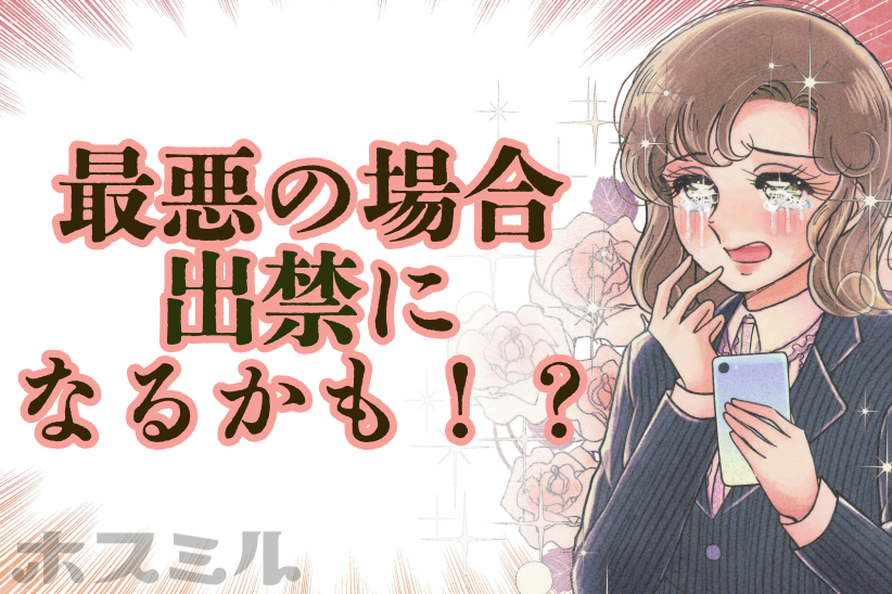 最悪の場合、出禁になる可能性も……