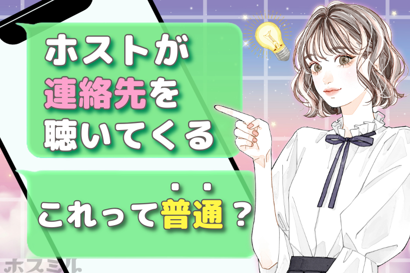 ホストが連絡先を聞いてくるのは普通なのか？