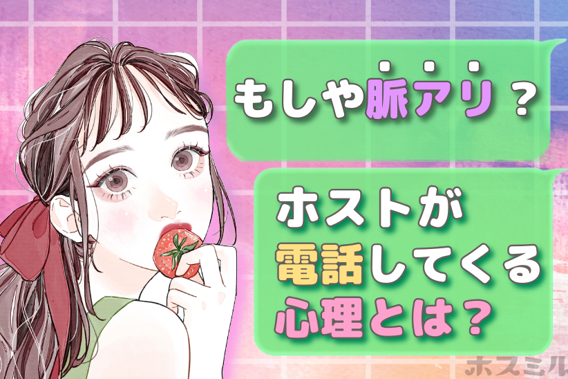 もしや脈あり？ホストが電話してくる心理とは