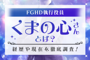 FGHD執行役員『くまの心』さんとは？経歴や現在を徹底調査！