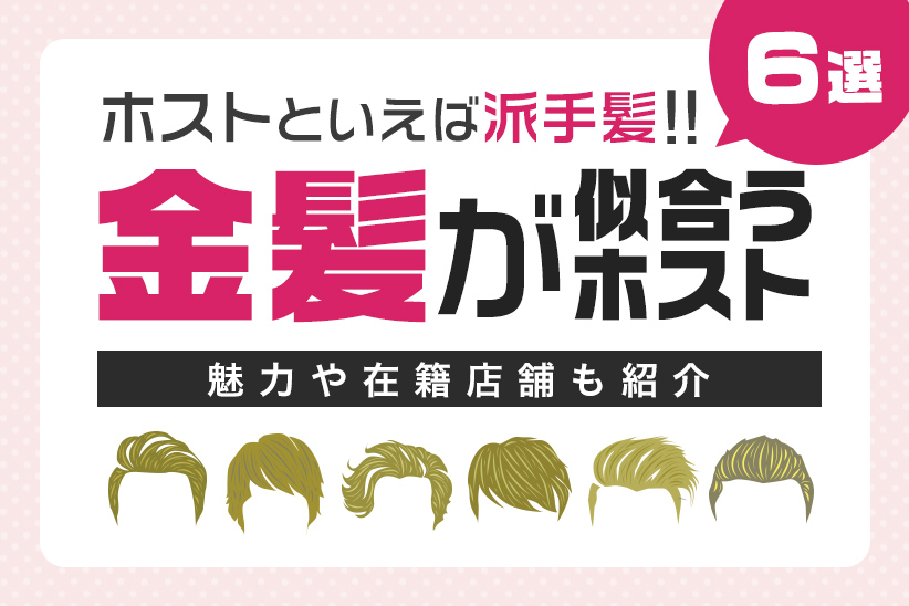 ホストの髪型はなぜ特徴的だった？髪型の歴史やヘアセット事情も紹介