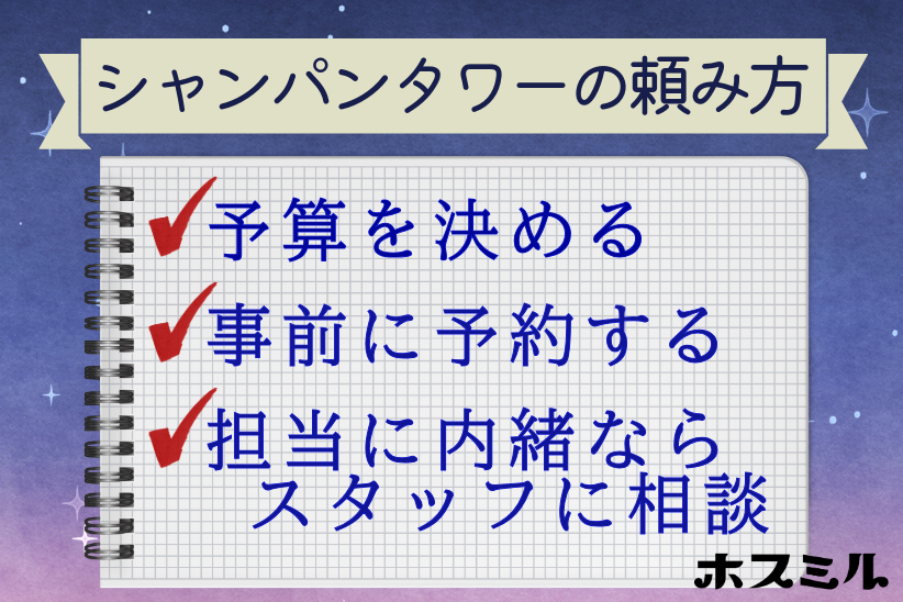 シャンパンタワーの頼み方も紹介