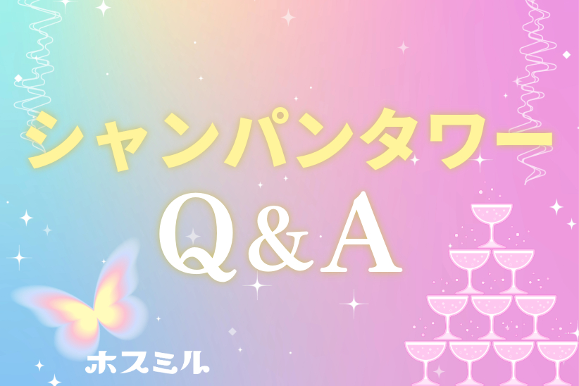 【Q&A】ホストでシャンパンタワーをする際によく聞く質問