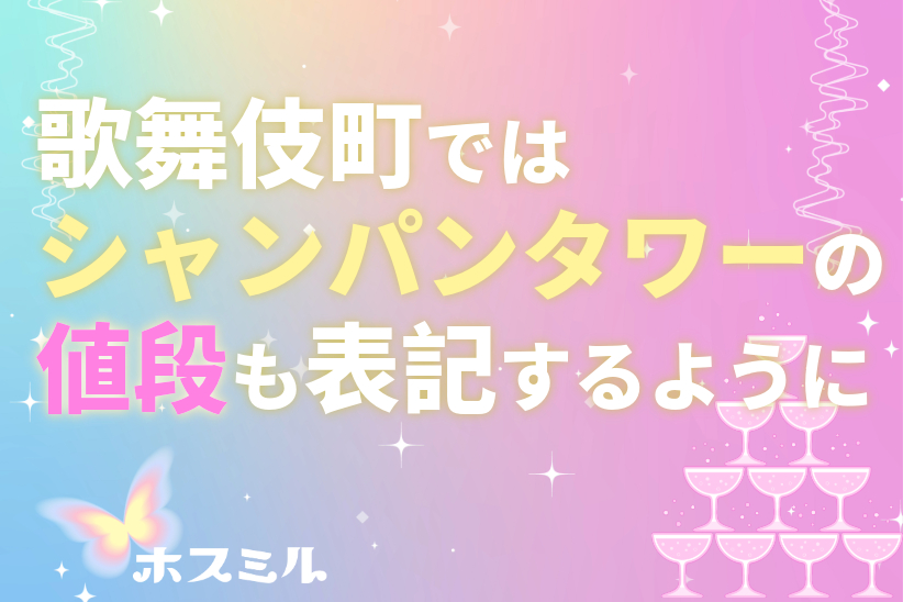 おまけ：歌舞伎町ではシャンパンタワーの値段も表記するように！