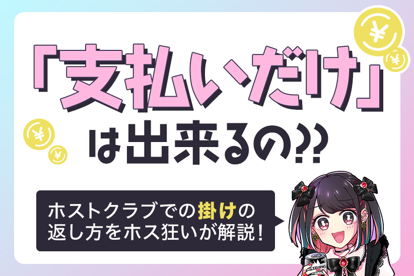 支払いだけは可能？ホストクラブでの掛けの返し方をホス狂いが解説！