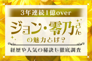 3年連続1億over『ジョン・零乃』さんの魅力とは？経歴や人気の秘訣も徹底調査