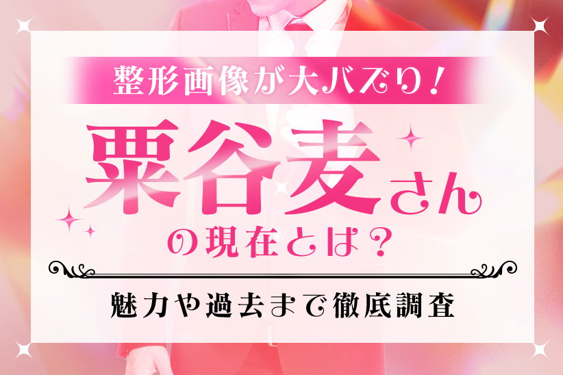 整形画像が大バズり！『粟谷麦』さんの現在とは？魅力や過去まで徹底調査