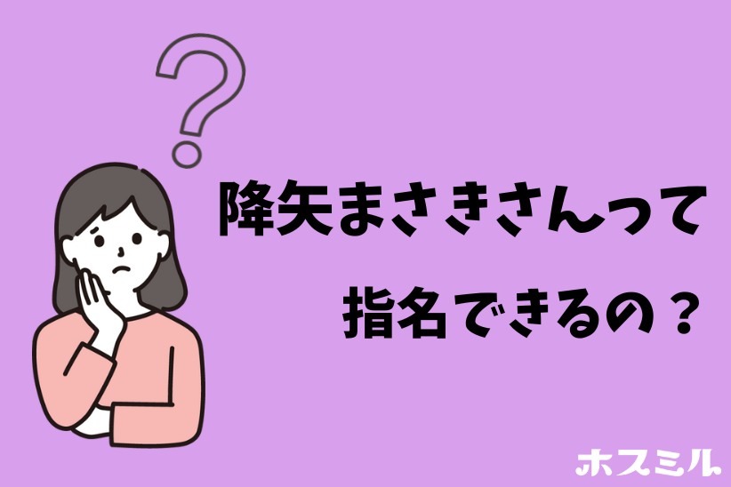 『降矢まさき』さんは指名できる？