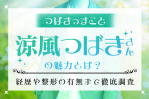 つばきっすこと『涼風つばき』さんの魅力とは？経歴や整形の有無まで徹底調査