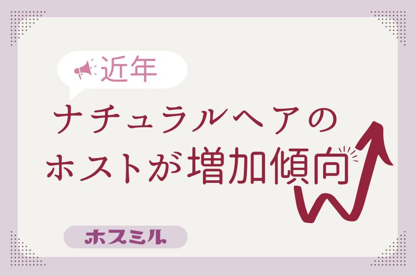 近年はナチュラルヘアのホストが増加