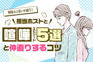 現役ホス狂いが紹介！担当ホストと喧嘩エピソード5選と仲直りするコツ