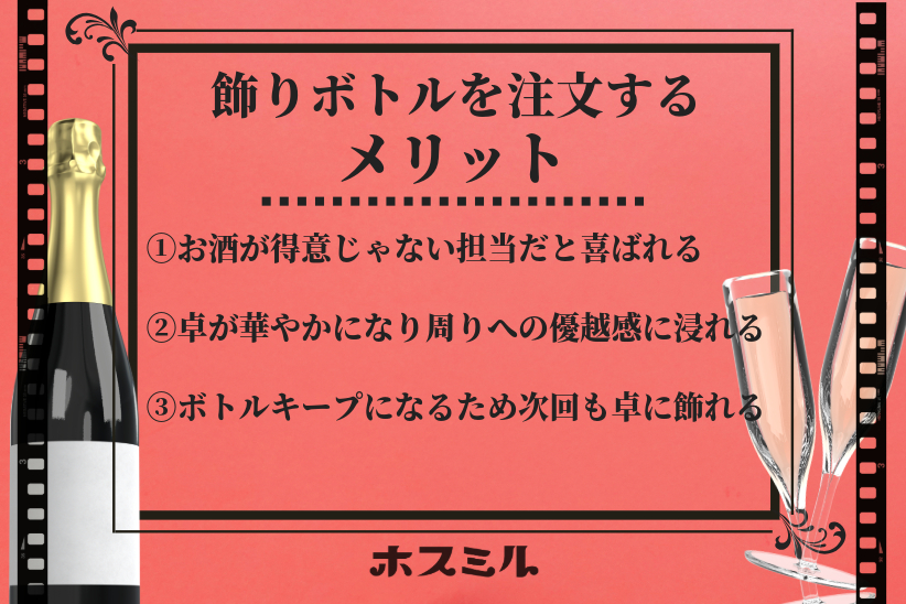 飾りボトルを注文するメリットは3つ
