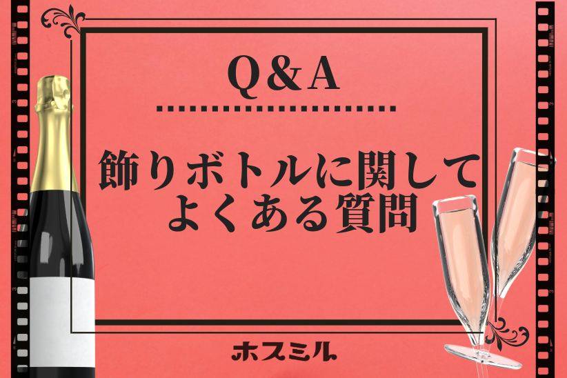 【Q&A】飾りボトルに関してよくある質問