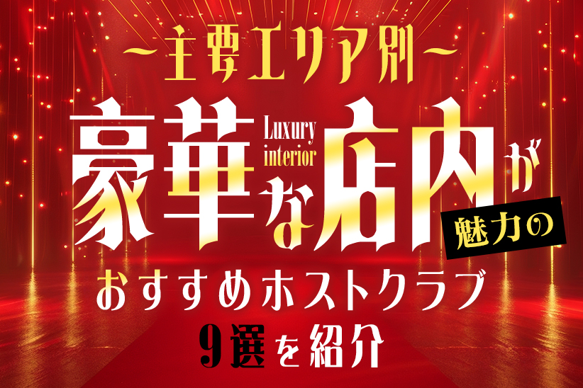 【主要エリア別】豪華な店内が魅力のおすすめホストクラブ9選を紹介