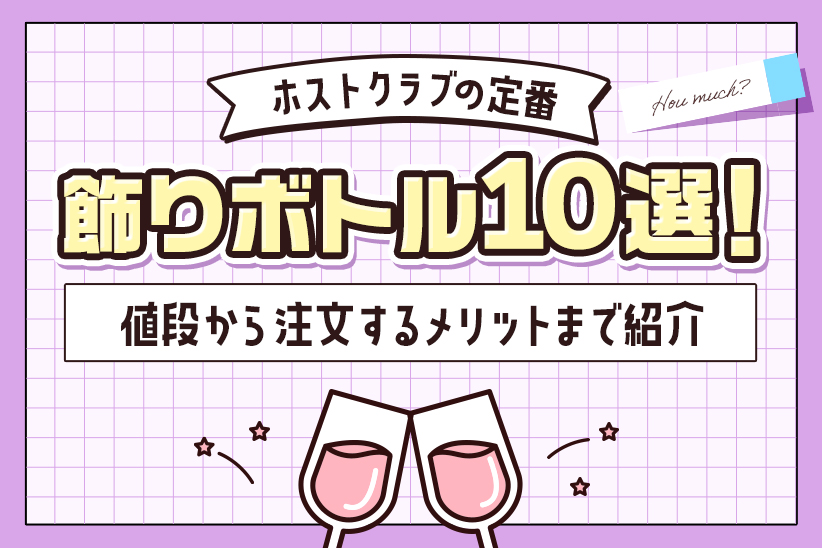 ホストクラブの定番飾りボトル11選！値段から注文するメリットまで紹介