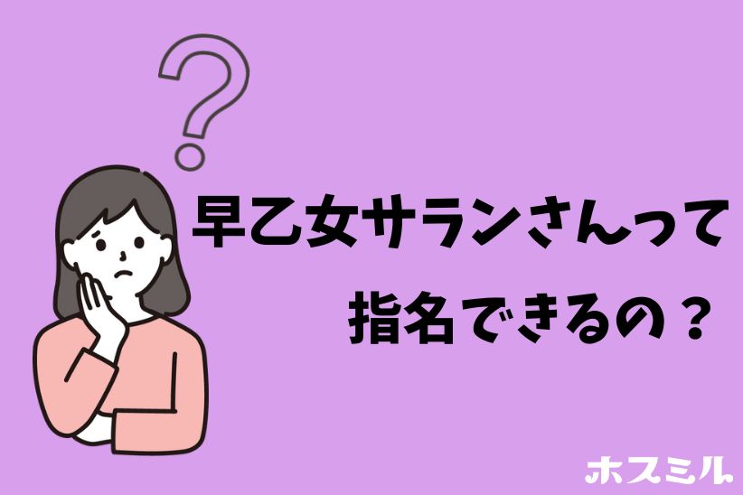 『早乙女サラン』さんは指名できる？