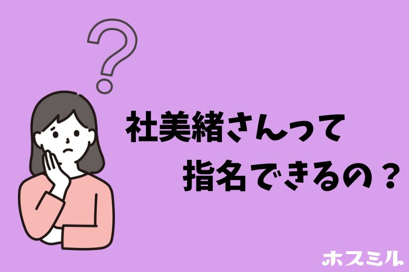 『社美緒』さんを指名できる？