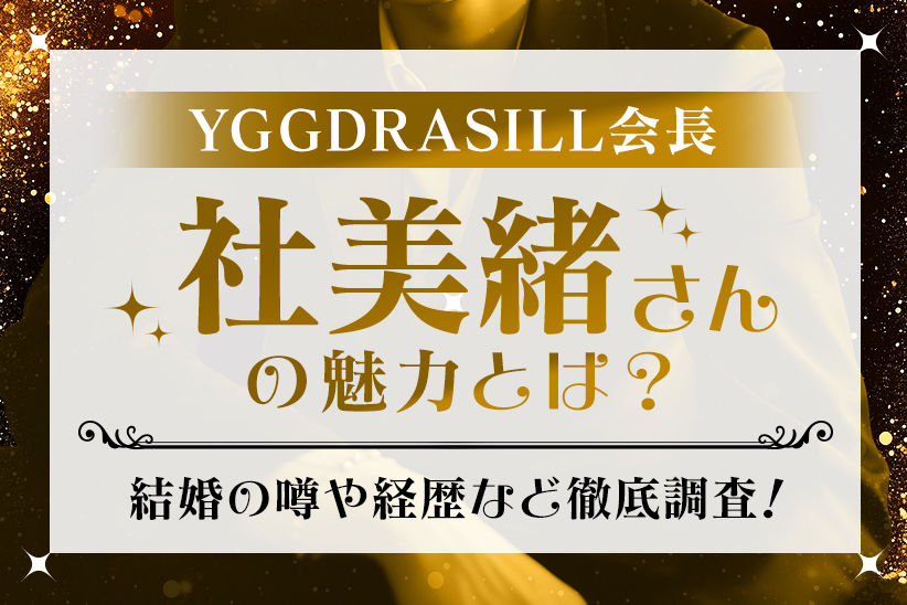 YGGDRASILL会長『社美緒』さんの魅力とは？結婚の噂や経歴など徹底調査！