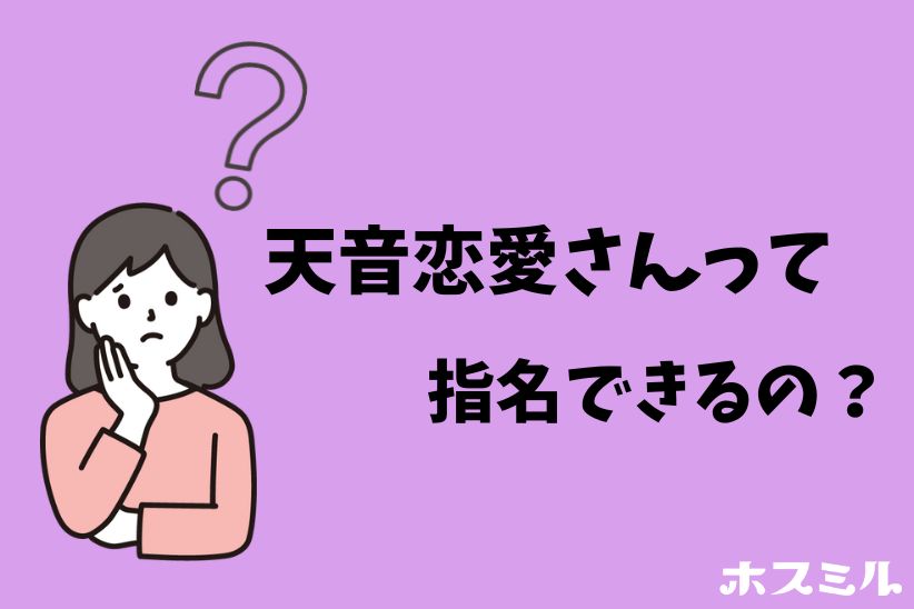 『天音恋愛』さんを指名できる？