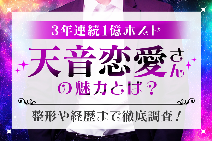 3年連続1億ホスト『天音恋愛』さんの魅力とは？整形や経歴まで徹底調査