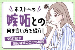 ホストへの嫉妬との向き合い方を紹介！NG行動や嫉妬軽減のコツも解説