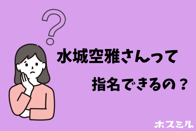 『水城空雅』さんを指名できる？