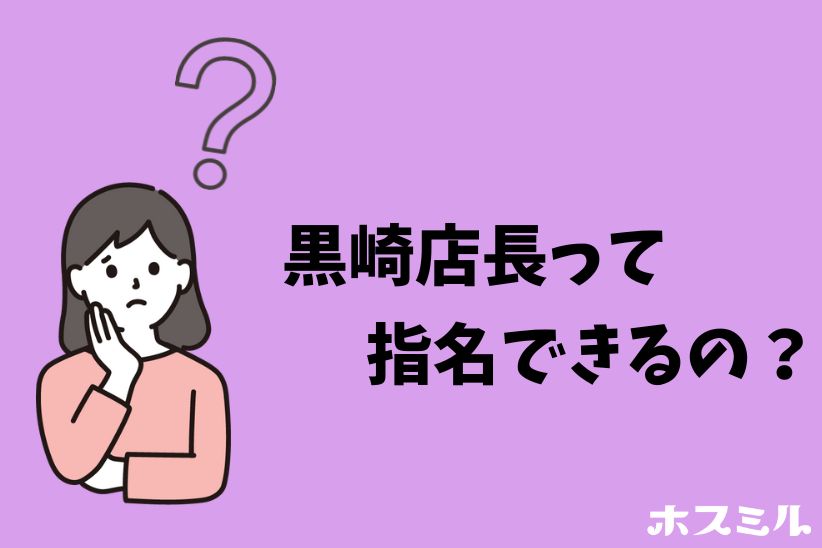 鬼軍曹こと『黒崎店長』って指名できる？