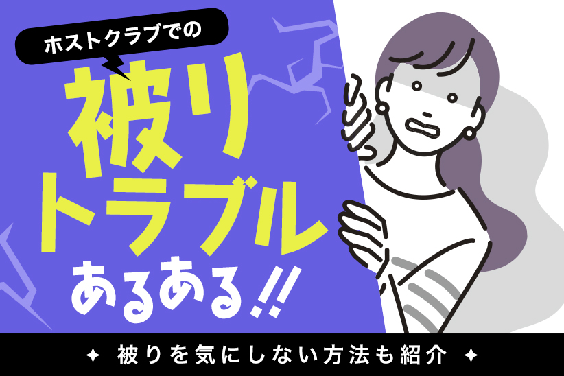 ホストクラブでの被りトラブルあるある！被りを気にしない方法も紹介