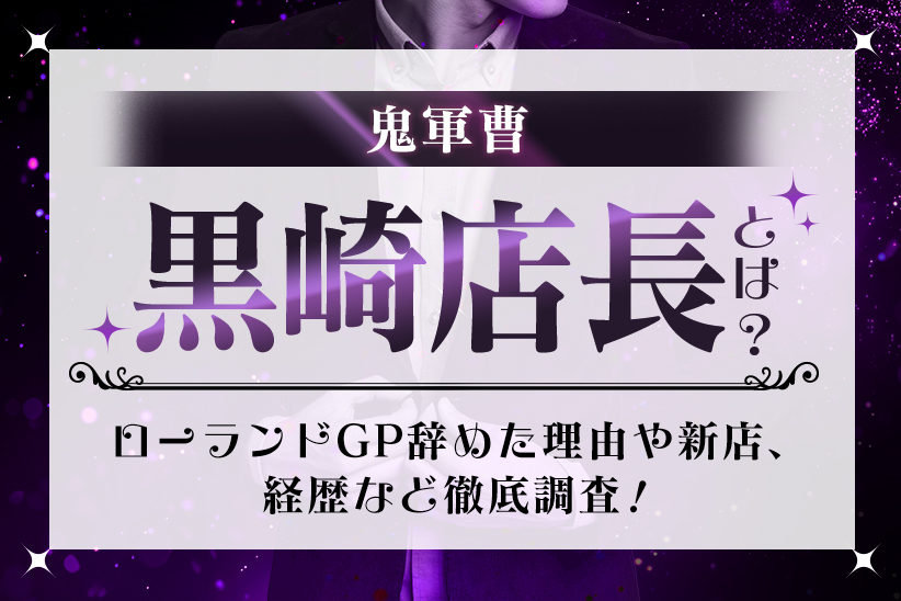 鬼軍曹『黒崎店長』とは？ローランドGP辞めた理由や新店、経歴など徹底調査