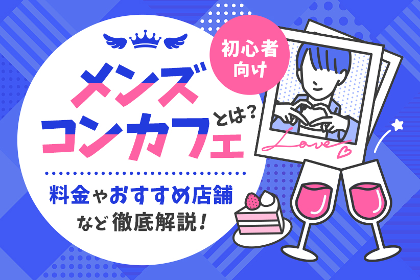 【初心者向け】メンズコンカフェとは？料金やおすすめ店舗など徹底解説