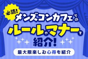 メンズコンカフェでのルールやマナーを紹介！最大限楽しむ心得も紹介