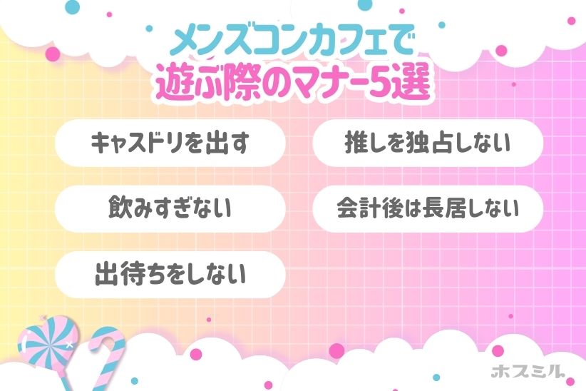 【絶対ダメ】メンズコンカフェ（メンコン）での禁止ルール4つ